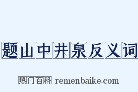 题山中井泉反义词是什么意思的图片